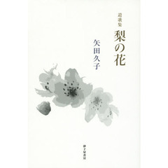 梨の花　遺歌集