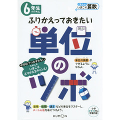 ６年生のうちにふりかえっておきたい単位のツボ　小学４・５・６年の学習内容