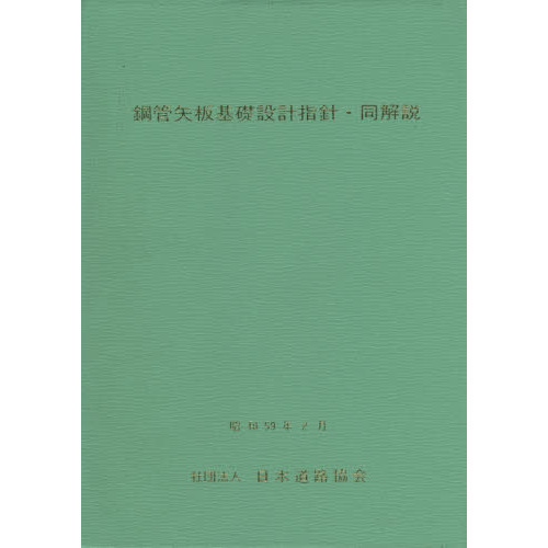 鋼管矢板基礎設計施工便覧　平成5年2月 鋼管矢板基礎設計施工便覧 - メルカリ