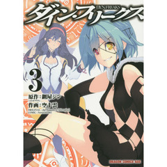 ダイン・フリークス　３