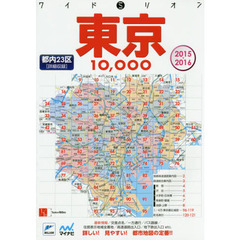 東京１００００市街道路地図　都内２３区　２０１５－２０１６