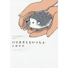 ハリネズミといっしょ