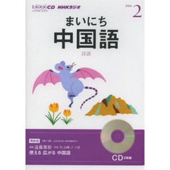 ＣＤ　ラジオまいにち中国語　２月号