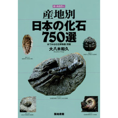 産地別日本の化石７５０選　本でみる化石博物館・別館　オールカラー