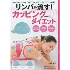 リンパを流す! カッピングダイエット―カップ3色1セット入り (主婦の友生活シリーズ)