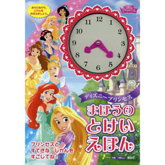 ディズニープリンセスまほうのとけいえほん