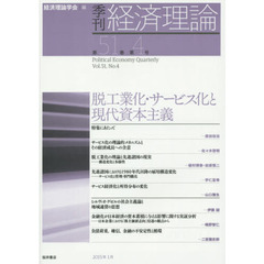 季刊経済理論　第５１巻第４号（２０１５年１月）　脱工業化・サービス化と現代資本主義