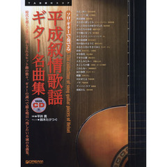 平成叙情歌謡ギター名曲集　時代を越えて愛され親しまれるヒット曲の数々。ギターの調べで綴る明日へ残したい不滅の名曲集。