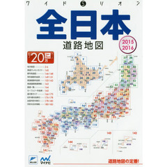 全日本道路地図　２０１５－２０１６