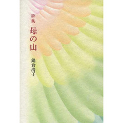 詩集　母の山