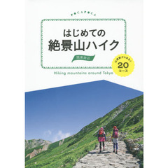 はじめての絶景山ハイク関東周辺　山頂駅からあるく２０コース