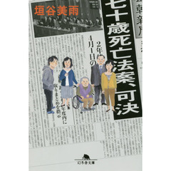 七十歳死亡法案、可決