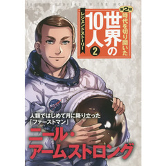 時代を切り開いた世界の１０人　レジェンドストーリー　第２期２　ニール・アームストロング　人類ではじめて月に降り立った「ファーストマン」