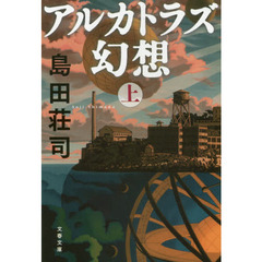 アルカトラズ幻想　上