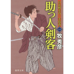 助っ人剣客