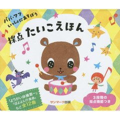 採点たいこえほん　パパ・ママいっしょにあそぼう