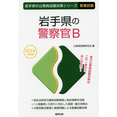 岩手県の警察官Ｂ　教養試験　２０１６年度版