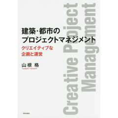 建築・都市のプロジェクトマネジメント　クリエイティブな企画と運営
