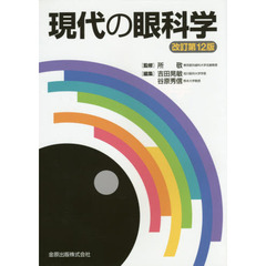 現代の眼科学　改訂第１２版