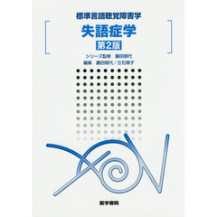 失語症学　第２版