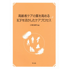 高齢者ケアの質を高めるＩＣＦを活かしたケアプロセス