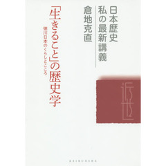 「生きること」の歴史学　徳川日本のくらしとこころ