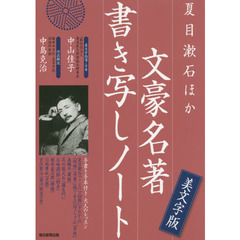 夏目漱石ほか文豪名著書き写しノート　手書き手本付き大人のレッスン　美文字版