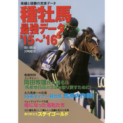 種牡馬最強データ　’１５～’１６