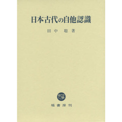日本古代の自他認識