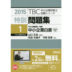 特訓問題集　２０１５－１　中小企業白書　中小企業経営・政策　２０１４年版