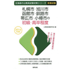 札幌市・旭川市・函館市・釧路市・帯広市・小樽市の初級・高卒程度　教養試験　２０１６年度版