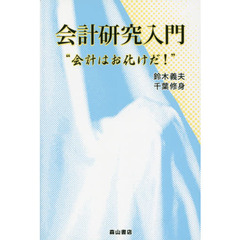 会計研究入門　会計はお化けだ！