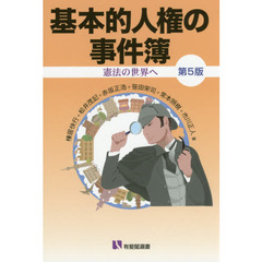 基本的人権の事件簿　憲法の世界へ　第５版