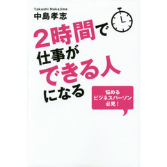 ２時間で仕事ができる人になる
