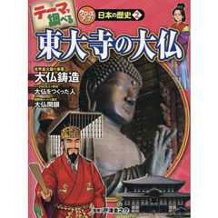 テーマで調べるクローズアップ！日本の歴史　２　東大寺の大仏