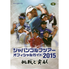 ジャパンゴルフツアーオフィシャルガイド　２０１５
