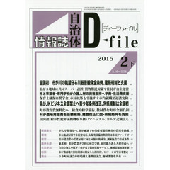 自治体情報誌ディーファイル　２０１５．２下