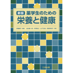 薬学生のための栄養と健康　新版