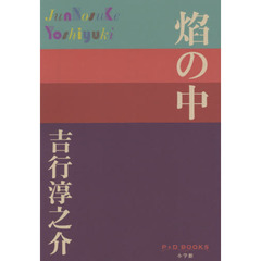 焔の中
