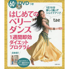 はじめてのベリーダンス１週間即効ダイエットプログラム