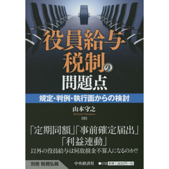 役員給与税制の問題点　規定・判例・執行面からの検討