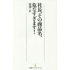 社長、その商品名、危なすぎます! 日経プレミアシリーズ