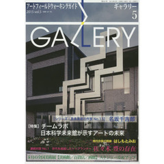 ギャラリー　アートフィールドウォーキングガイド　２０１５Ｖｏｌ．５　〈特集〉チームラボ日本科学未来館が示すアートの未来