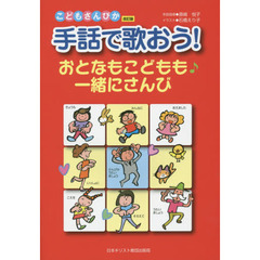 手話で歌おう！おとなもこどもも一緒にさんび　こどもさんびか改訂版