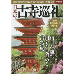 日本の古寺巡礼