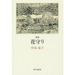 花守り　歌集