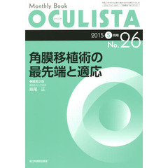 ＯＣＵＬＩＳＴＡ　Ｍｏｎｔｈｌｙ　Ｂｏｏｋ　Ｎｏ．２６（２０１５－５月号）　角膜移植術の最先端と適応
