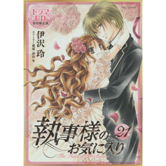 執事様のお気に入り　21巻　ドラマＣＤ付き限定版