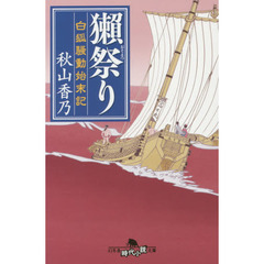 獺祭り　白狐騒動始末記