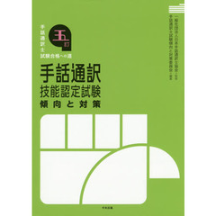 手話通訳技能認定試験傾向と対策　手話通訳士試験合格への道　５訂